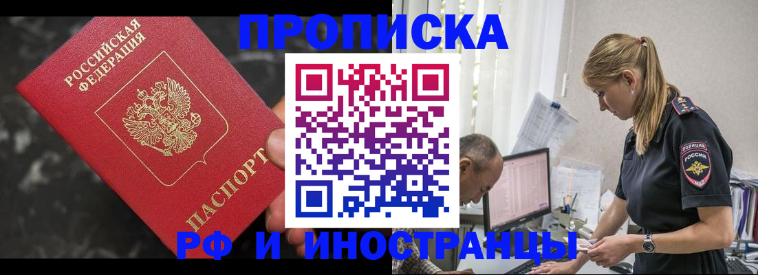 прописка 2025 в Златоусте